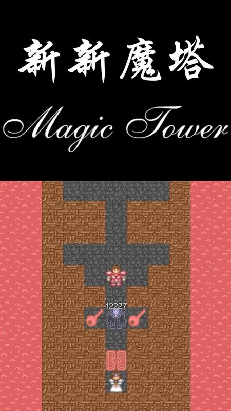 新新魔塔手机版