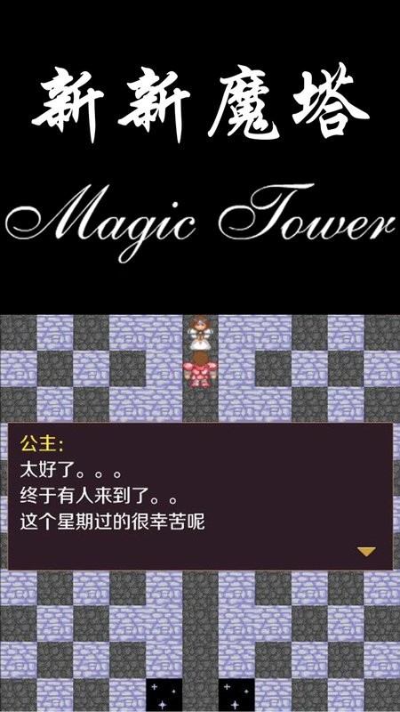 新新魔塔破解版无限内购截图2