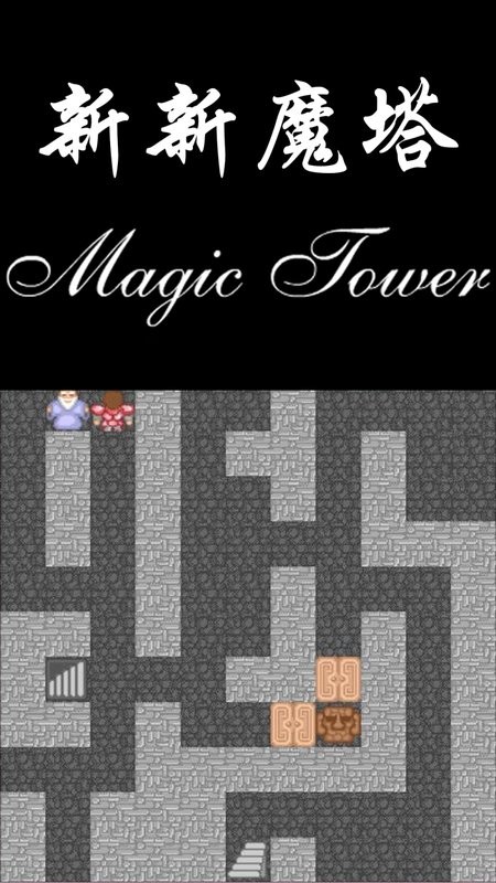 新新魔塔破解版无限内购截图3