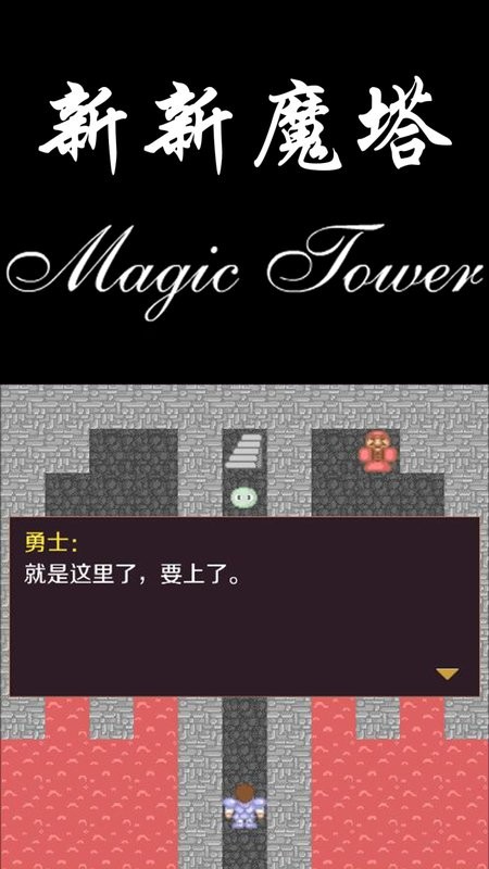 新新魔塔破解版无限内购截图4