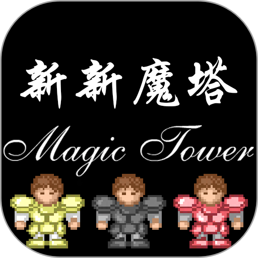新新魔塔破解版无限内购v1.6.4