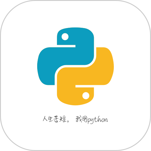 python利器手机版v4.0.4