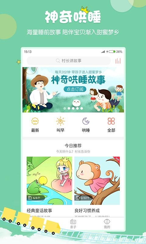村长讲故事完整版截图1