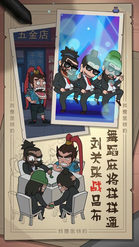我是金钱豹手游截图3