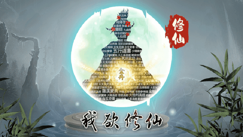 我欲成仙手游官方正版截图4
