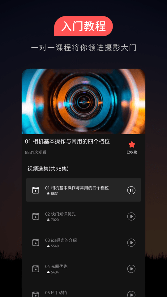 摄影教程app下载