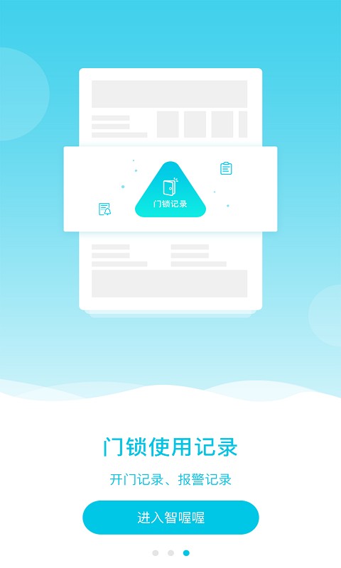智喔喔智能锁软件截图3