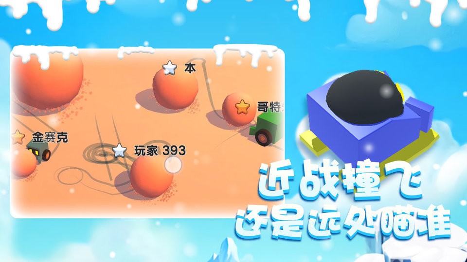 雪球大乱斗官方版截图1