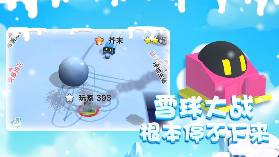 雪球大乱斗官方版截图2