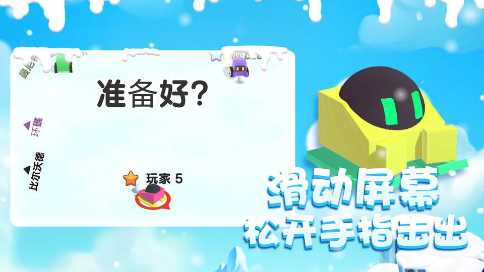 雪球大乱斗官方版截图3