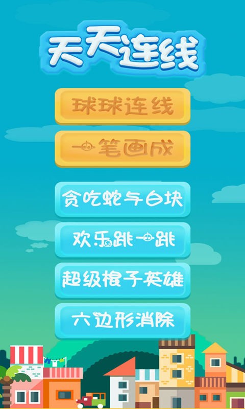 天天连线官方版
