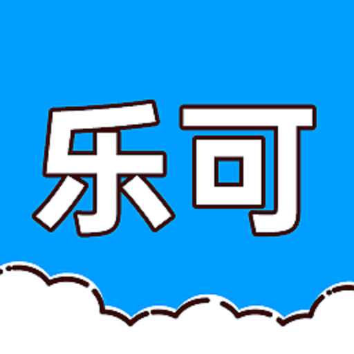 乐可工具箱软件v2.6.6