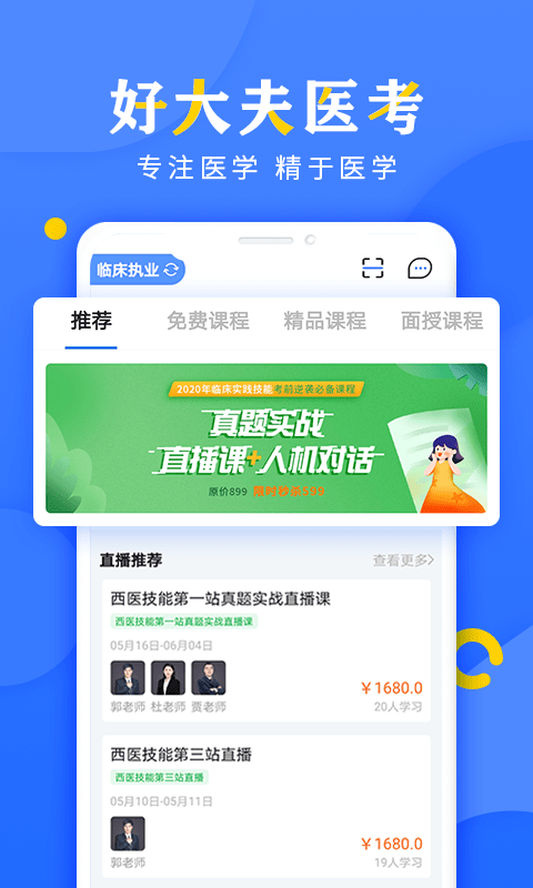 好大夫医考app下载安装