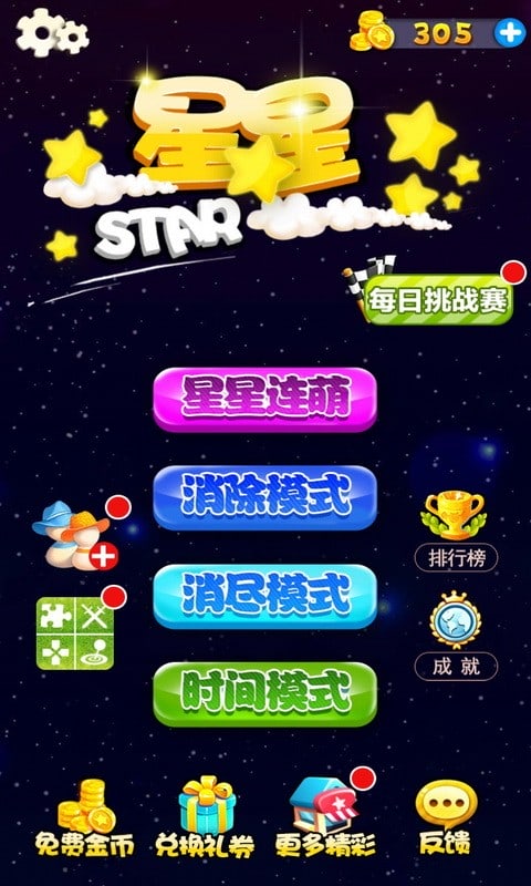星星连萌官方正式版截图5