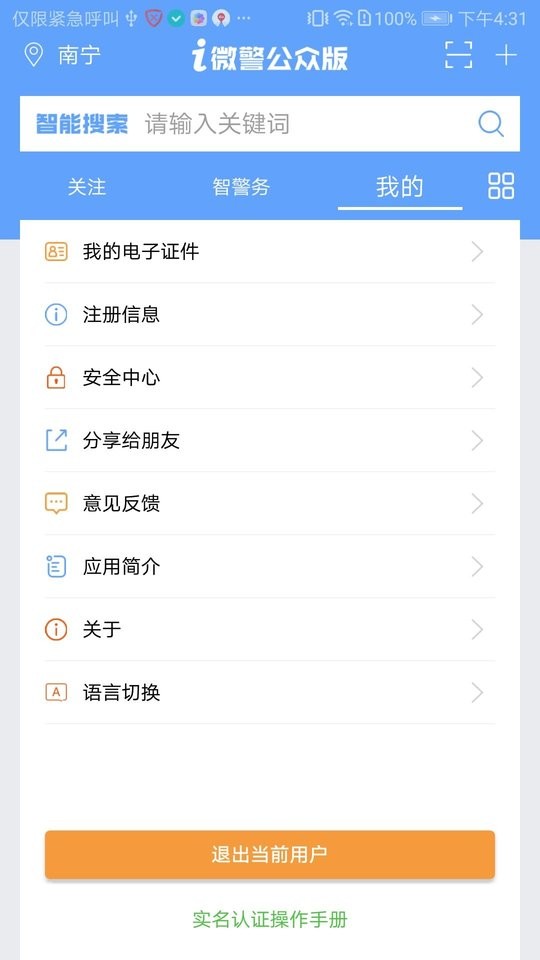 南宁i微警公众版app截图1