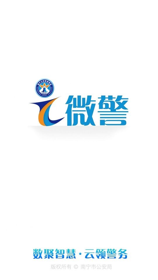 南宁i微警公众版app截图2