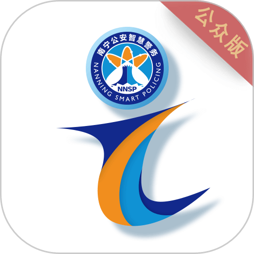 南宁i微警公众版appv3.1.8