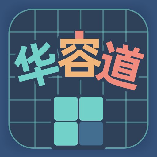 华容道训练最新版v1.0.2