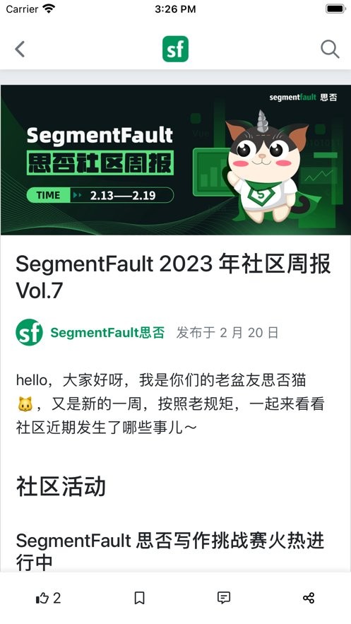 segmentfault社区截图2