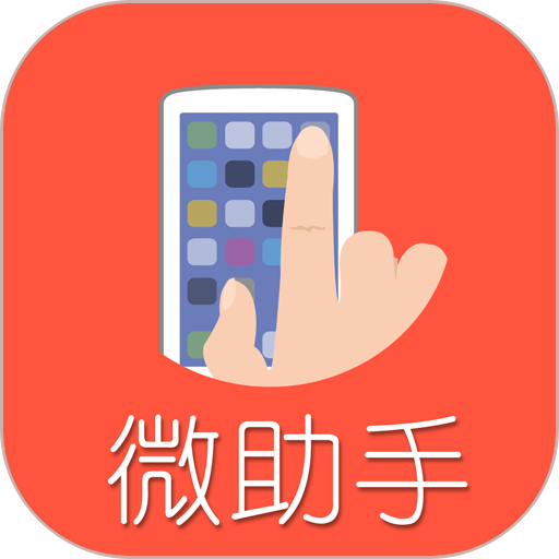 微助手appv3.48