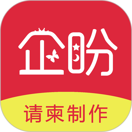 企盼请柬免费版v3.02