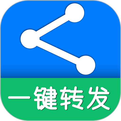 一键转发appv5.5
