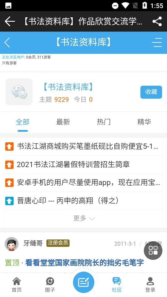 书法江湖论坛app截图1