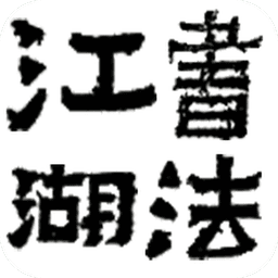 书法江湖论坛appv1.2.8
