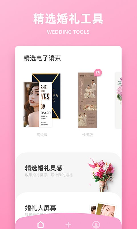 婚礼精选客户端截图1