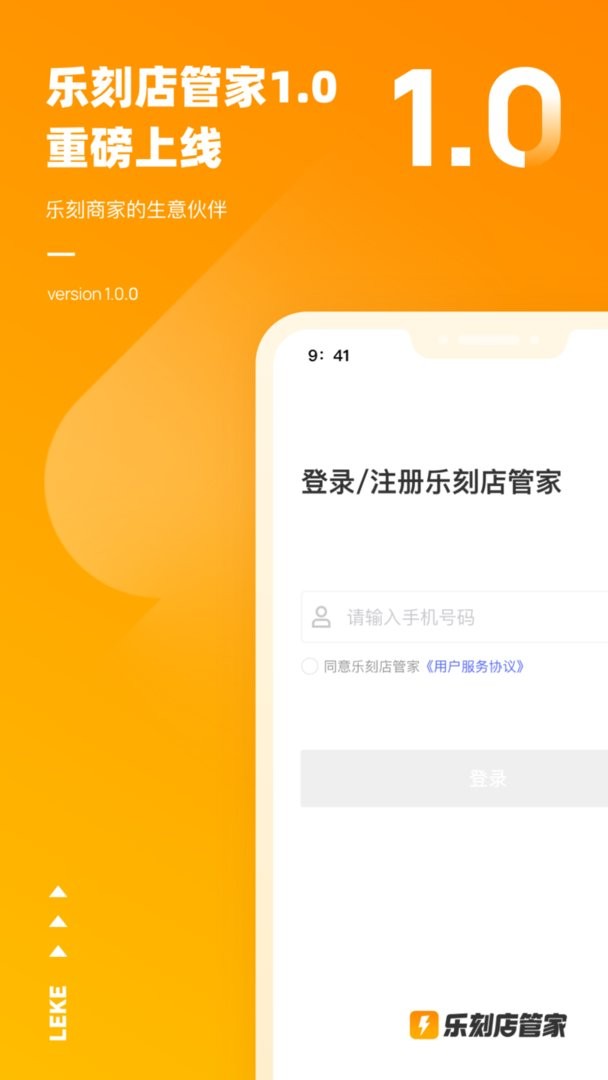 乐刻店管家官方版截图1