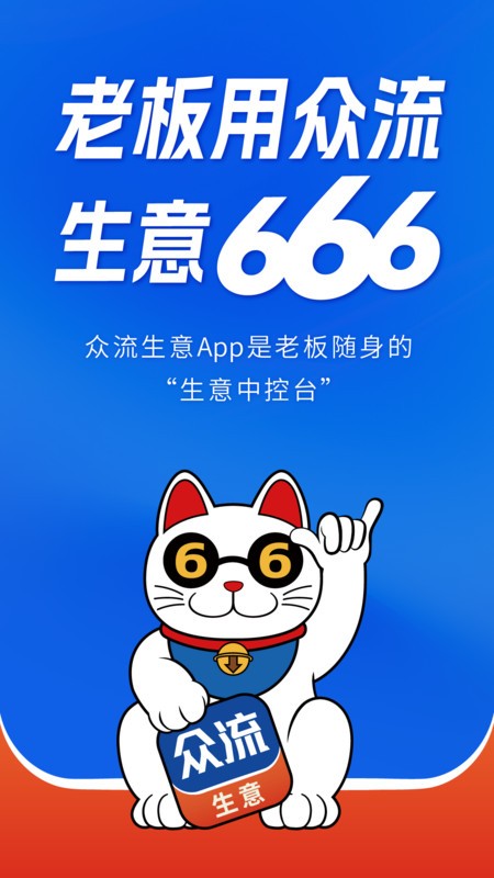 众流生意软件下载