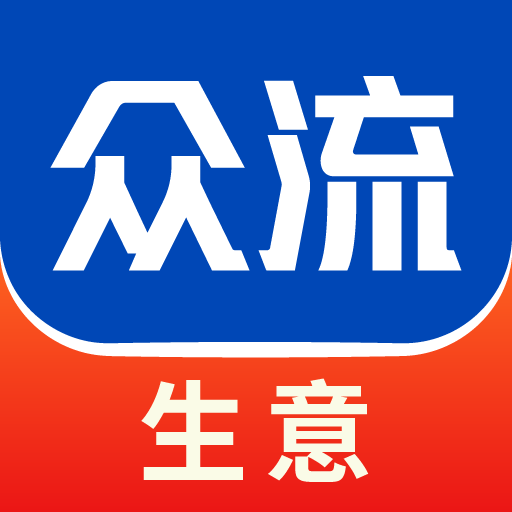 众流生意app官方正版v6.6.47