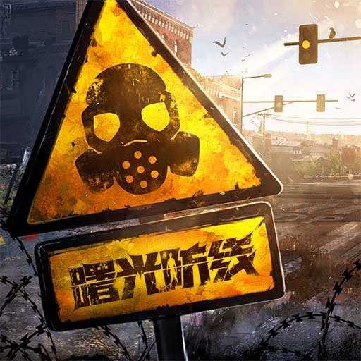 曙光防线正版v2.0.22