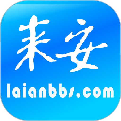 来安论坛官方网v6.2.0.8