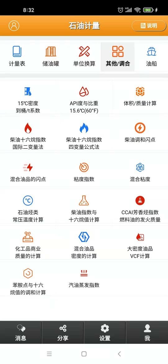 石油计量官方版