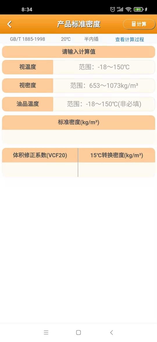 石油计量最新版截图3
