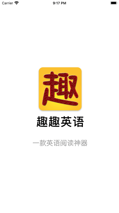 趣趣英语app免费下载