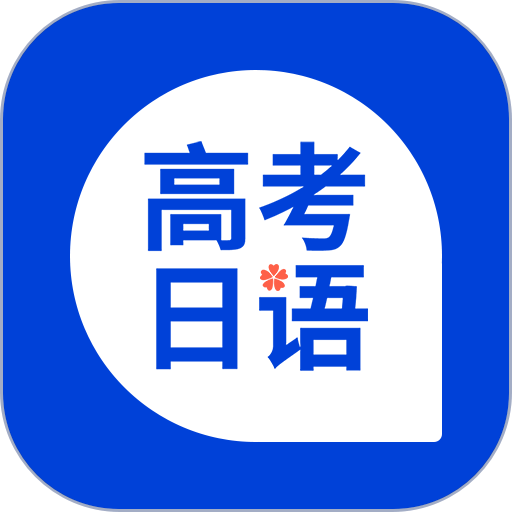 高考日语软件v1.12.0