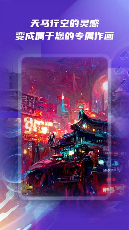 艺顺Ai绘画app截图1