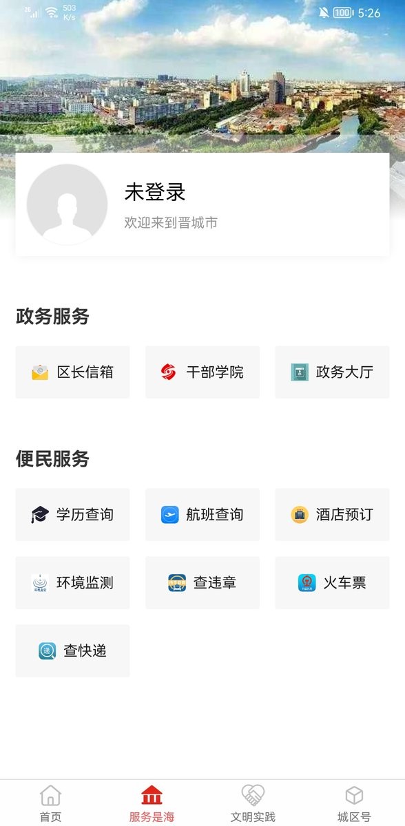 晋城城区app下载