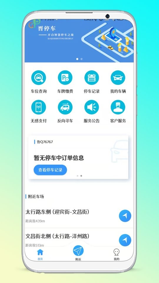 晋停车官方版截图4