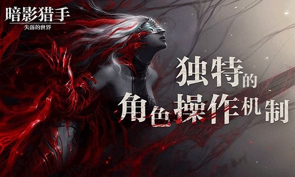 暗影猎手失落的世界手游截图2