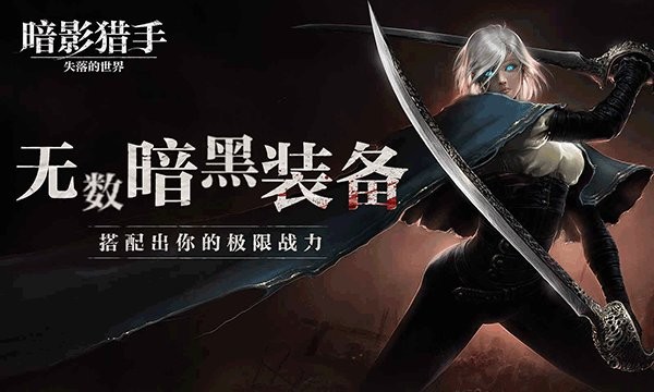 暗影猎手失落的世界手游截图3
