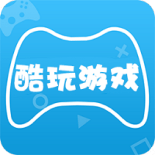 酷玩游戏盒手游v1.0