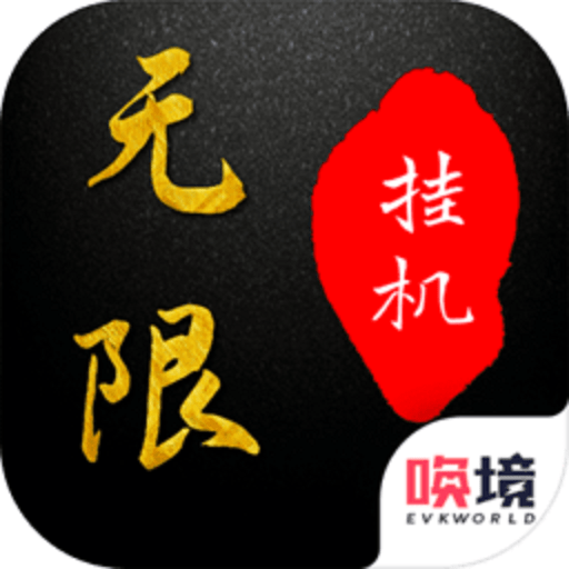 无限挂机修仙系统v1.00.27