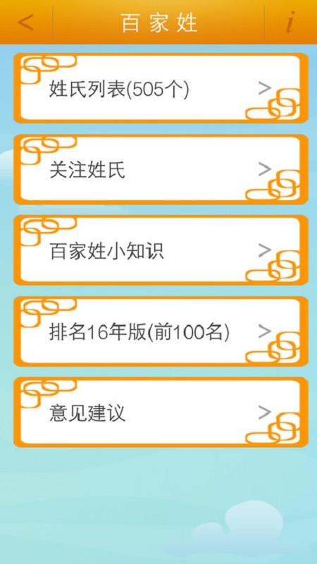 百家姓app2024截图1