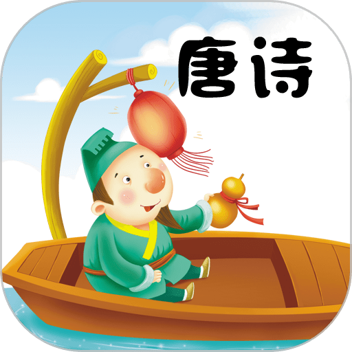 唐诗三百首陈马版软件v4.6