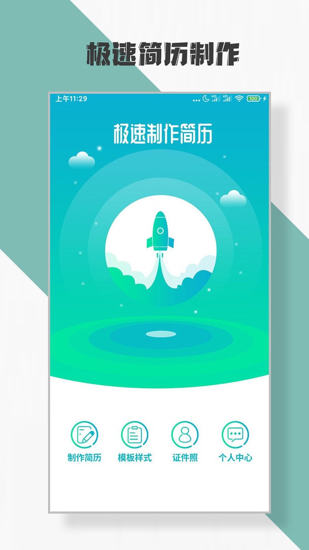 简历制作软件截图3