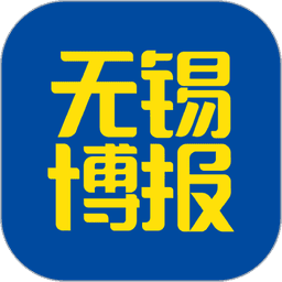 无锡博报新闻v7.0.32