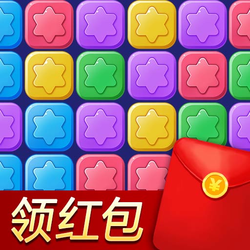 消除星星乐中文版v2.4.1